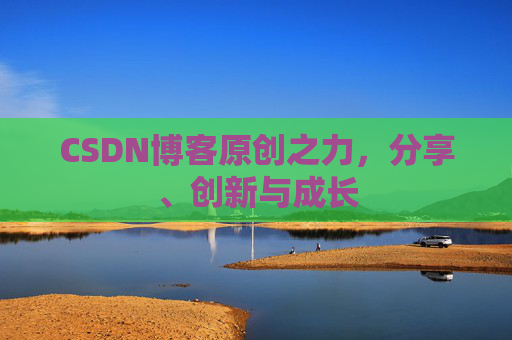 CSDN博客原创之力，分享、创新与成长